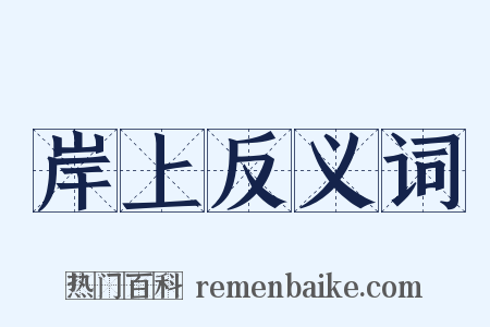岸上反义词是什么意思的图片